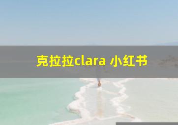 克拉拉clara 小红书